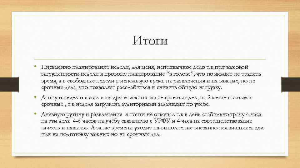 Итоги • Письменно планирование недели, для меня, непривычное дело т. к при высокой загруженности