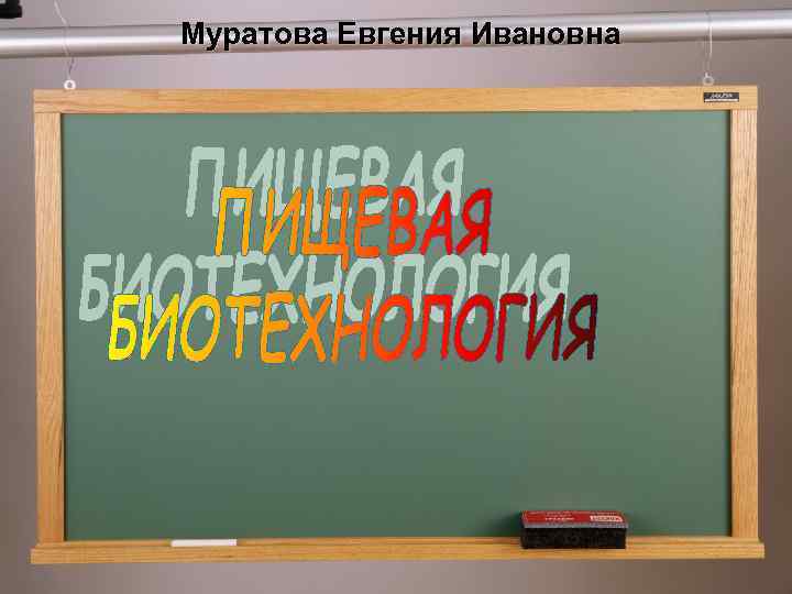 Муратова Евгения Ивановна 