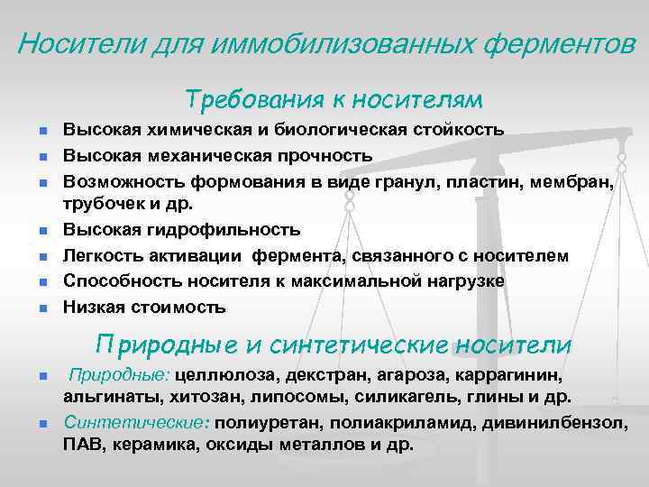 Носители для иммобилизованных ферментов Требования к носителям n n n n Высокая химическая и