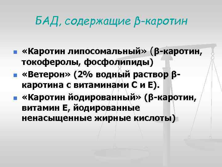 БАД, содержащие β-каротин n n n «Каротин липосомальный» (β-каротин, токоферолы, фосфолипиды) «Ветерон» (2% водный