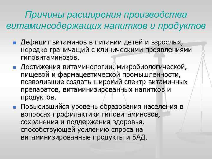 Причины расширения производства витаминсодержащих напитков и продуктов n n n Дефицит витаминов в питании