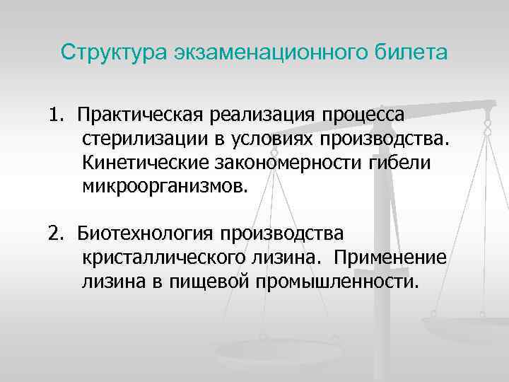 Структура экзаменационного билета 1. Практическая реализация процесса стерилизации в условиях производства. Кинетические закономерности гибели