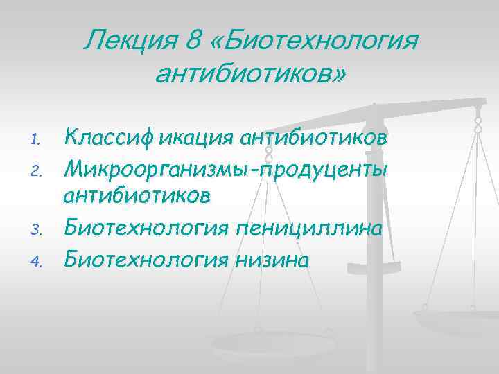 Лекция 8 «Биотехнология антибиотиков» 1. 2. 3. 4. Классификация антибиотиков Микроорганизмы-продуценты антибиотиков Биотехнология пенициллина