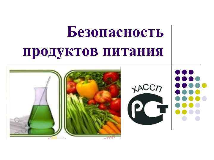 Безопасность пищевых продуктов презентация