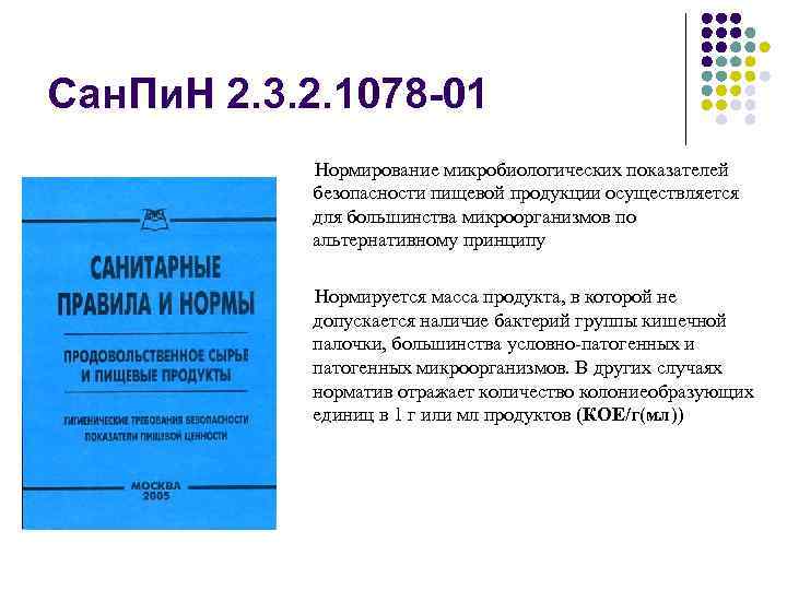 Сан. Пи. Н 2. 3. 2. 1078 -01 Нормирование микробиологических показателей безопасности пищевой продукции