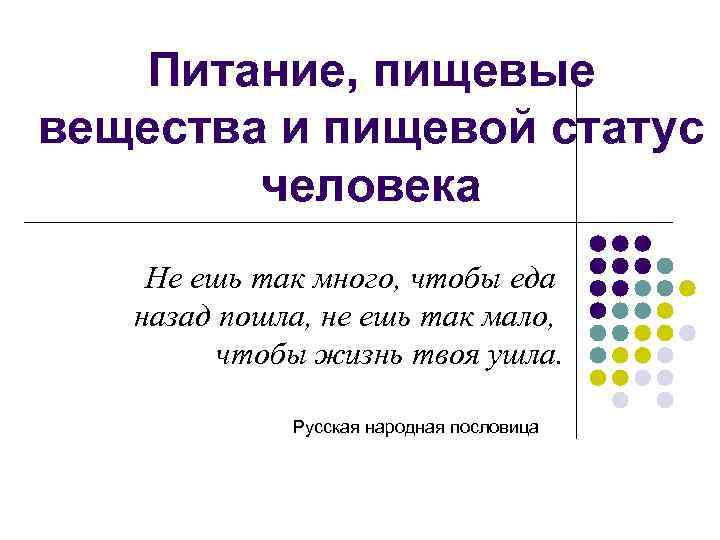 Питание, пищевые вещества и пищевой статус человека Не ешь так много, чтобы еда назад