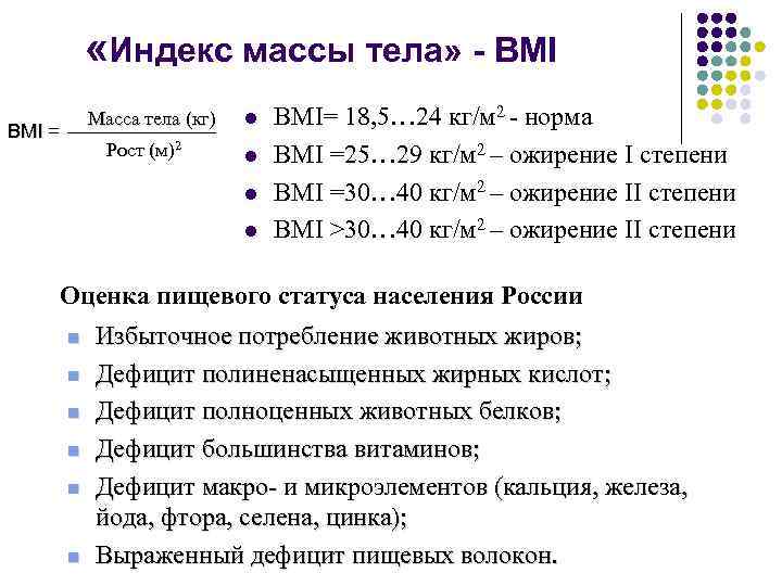  «Индекс массы тела» - BMI Масса тела (кг) BMI = Рост (м)2 l