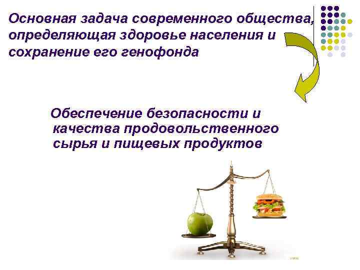 Основная задача современного общества, определяющая здоровье населения и сохранение его генофонда Обеспечение безопасности и