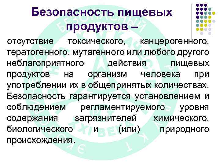 Безопасность пищевых продуктов – отсутствие токсического, канцерогенного, тератогенного, мутагенного или любого другого неблагоприятного действия
