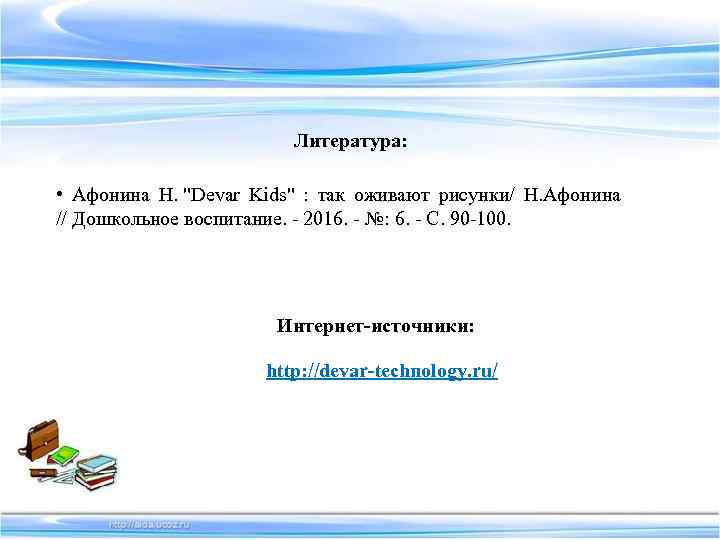 Литература: • Афонина Н. "Devar Kids" : так оживают рисунки/ Н. Афонина // Дошкольное