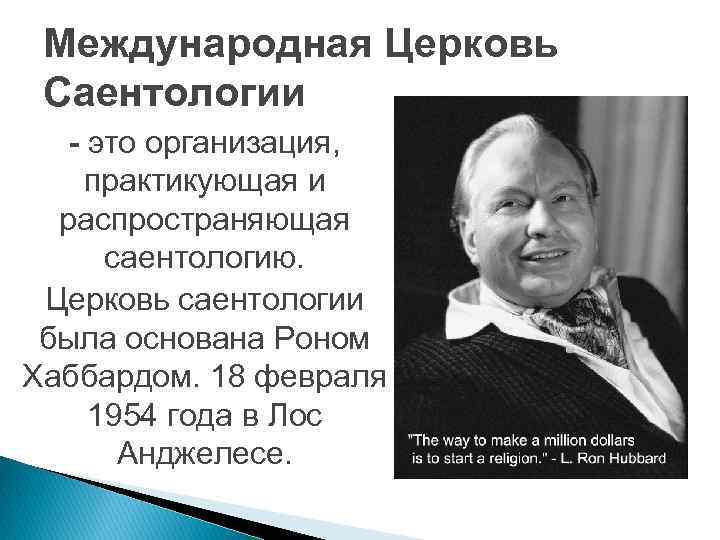 Международная Церковь Саентологии - это организация, практикующая и распространяющая саентологию. Церковь саентологии была основана