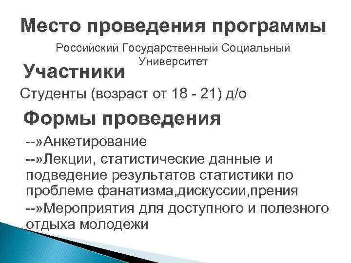Место проведения программы Российский Государственный Социальный Университет Участники Студенты (возраст от 18 - 21)