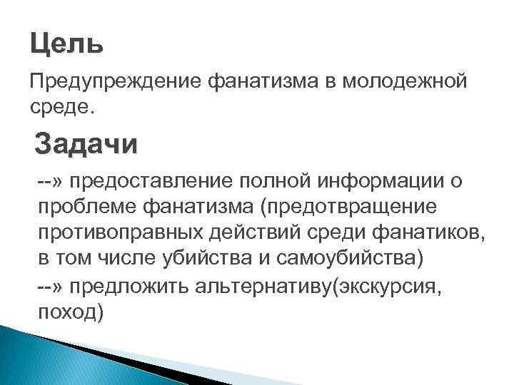 Цель Предупреждение фанатизма в молодежной среде. Задачи --» предоставление полной информации о проблеме фанатизма