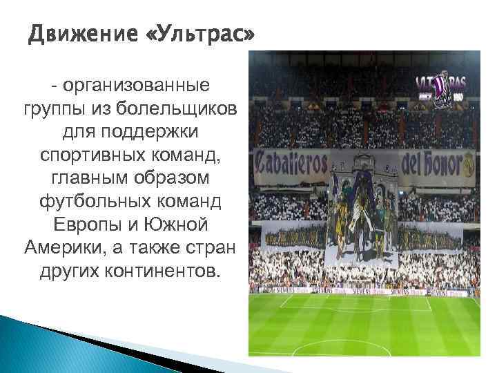 Движение «Ультрас» - организованные группы из болельщиков для поддержки спортивных команд, главным образом футбольных