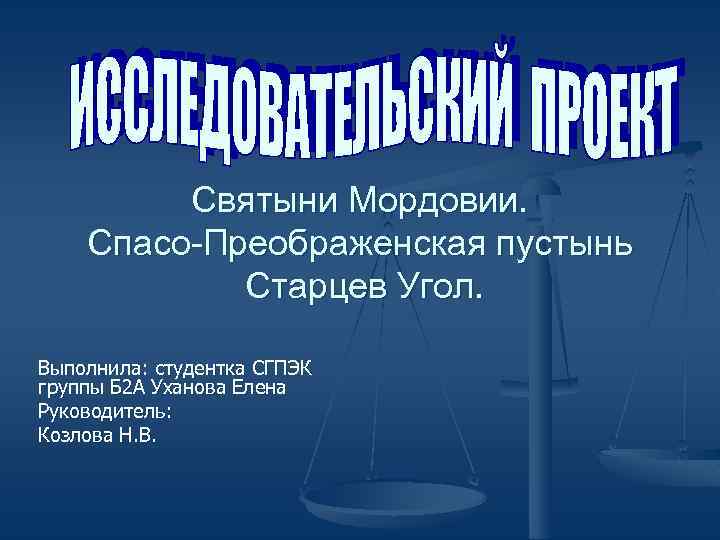 Святыни Мордовии. Спасо-Преображенская пустынь Старцев Угол. Выполнила: студентка СГПЭК группы Б 2 А Уханова