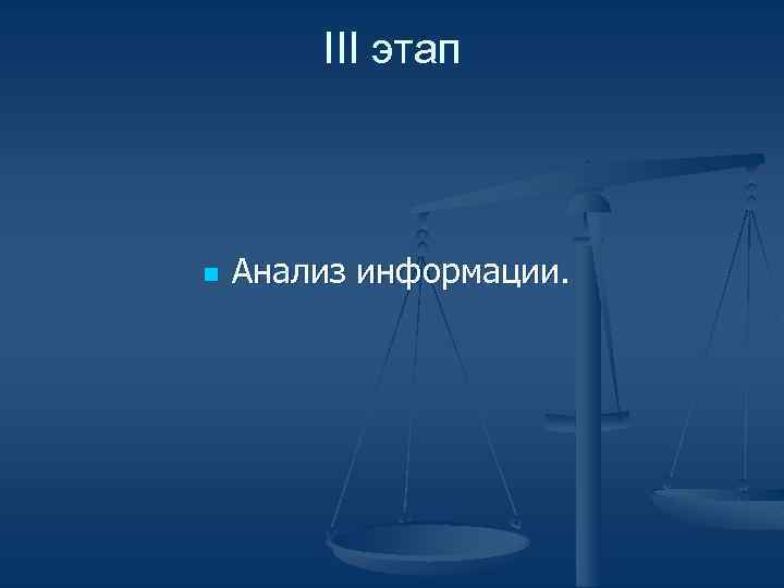 III этап n Анализ информации. 