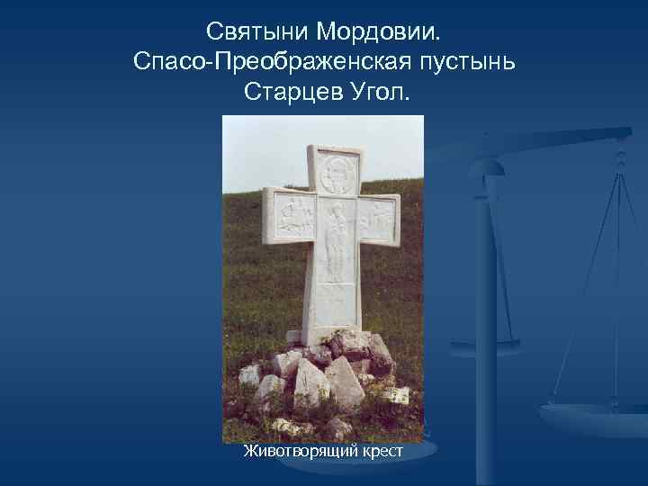 Святыни Мордовии. Спасо-Преображенская пустынь Старцев Угол. Животворящий крест 