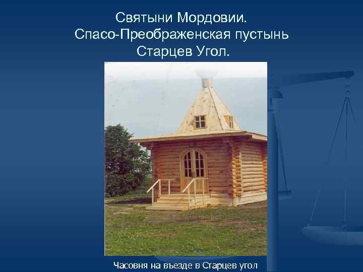 Святыни Мордовии. Спасо-Преображенская пустынь Старцев Угол. Часовня на въезде в Старцев угол 