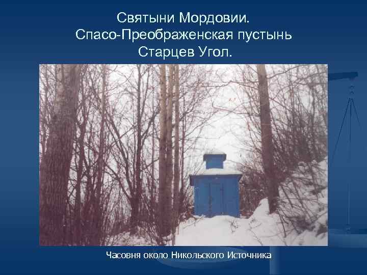 Святыни Мордовии. Спасо-Преображенская пустынь Старцев Угол. Часовня около Никольского Источника 