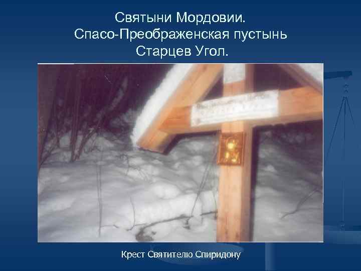 Святыни Мордовии. Спасо-Преображенская пустынь Старцев Угол. Крест Святителю Спиридону 