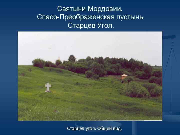 Святыни Мордовии. Спасо-Преображенская пустынь Старцев Угол. Старцев угол. Общий вид. 