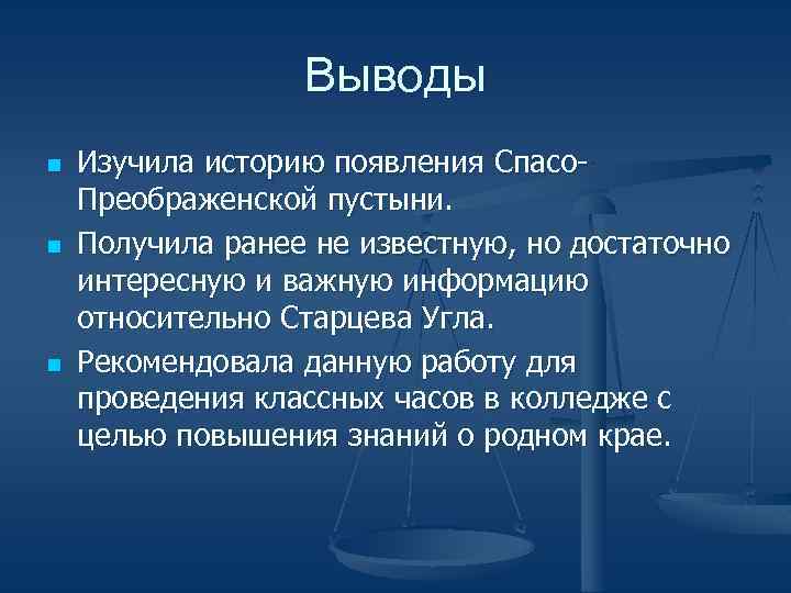 Выводы n n n Изучила историю появления Спасо. Преображенской пустыни. Получила ранее не известную,