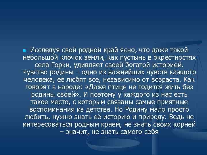 Исследуя свой родной край ясно, что даже такой небольшой клочок земли, как пустынь в