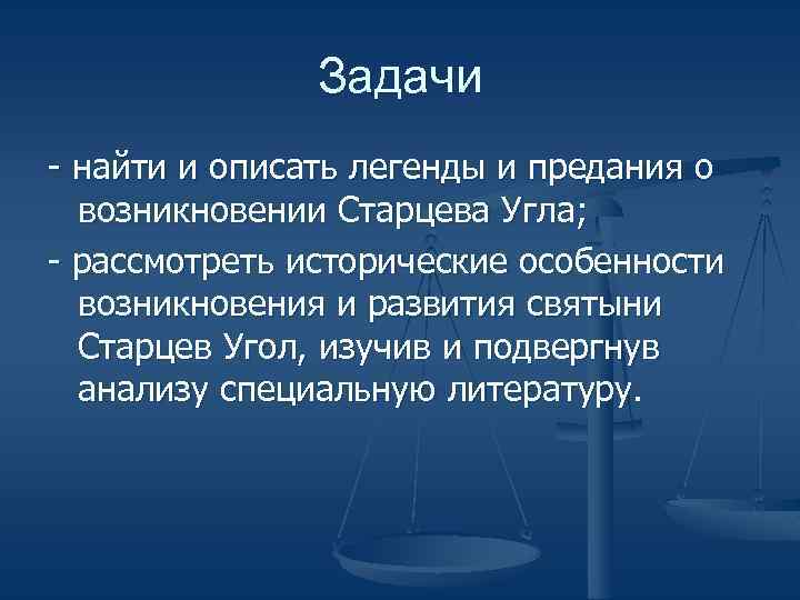 Задачи - найти и описать легенды и предания о возникновении Старцева Угла; - рассмотреть