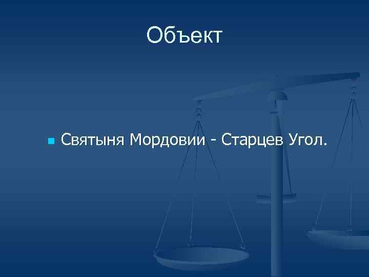 Объект n Святыня Мордовии - Старцев Угол. 