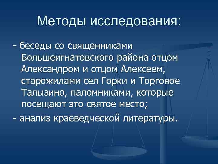 Методы исследования: - беседы со священниками Большеигнатовского района отцом Александром и отцом Алексеем, старожилами