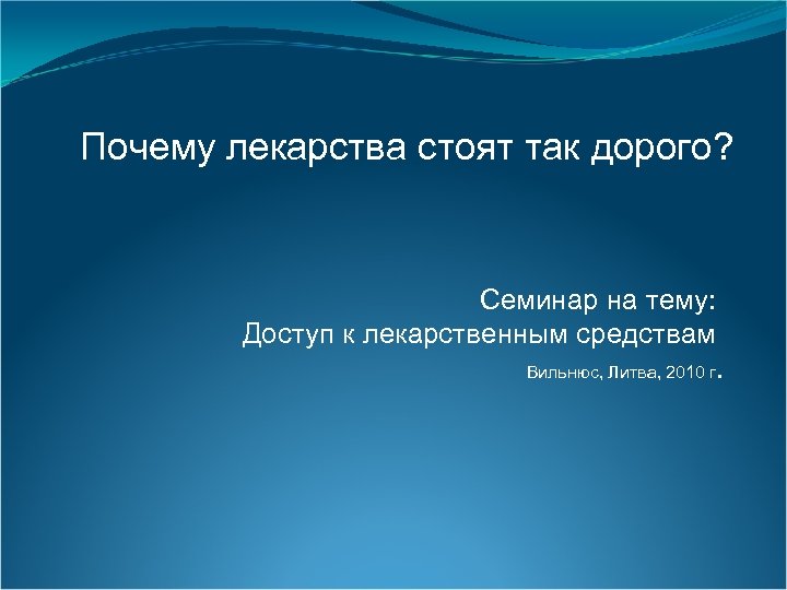 Почему лекарства стоят так дорого? Семинар на тему: Доступ к лекарственным средствам Вильнюс, Литва,