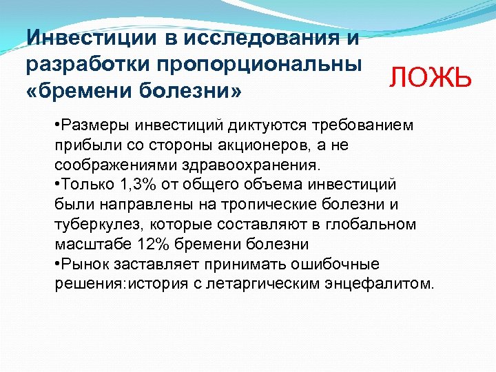 Инвестиции в исследования и разработки пропорциональны «бремени болезни» ЛОЖЬ • Размеры инвестиций диктуются требованием