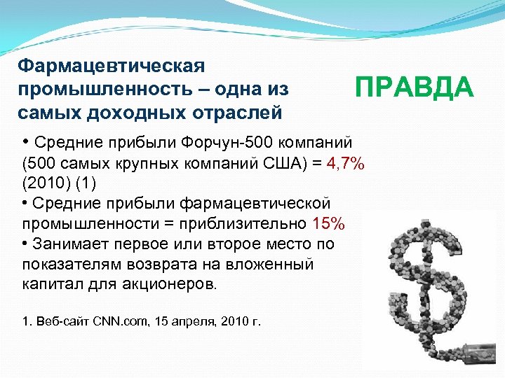 Фармацевтическая промышленность – одна из ПРАВДА самых доходных отраслей • Средние прибыли Форчун-500 компаний