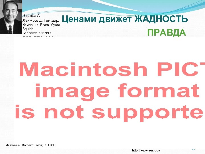 Чарльз A. Хеимболд, Ген. дир. Компания Bristol Myers Squibb Зарплата в 1999 г. $39,