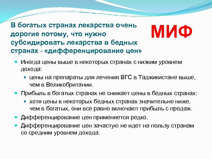 В богатых странах лекарства очень дорогие потому, что нужно субсидировать лекарства в бедных странах