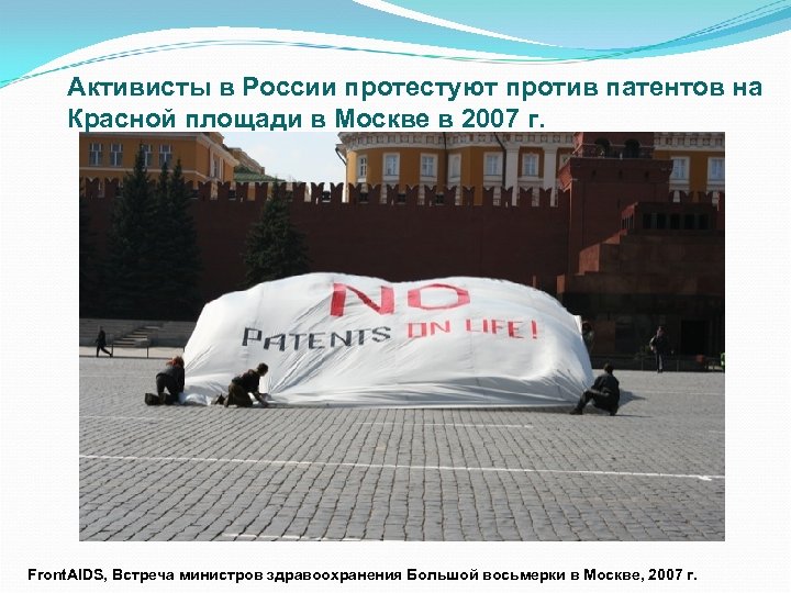 Активисты в России протестуют против патентов на Красной площади в Москве в 2007 г.