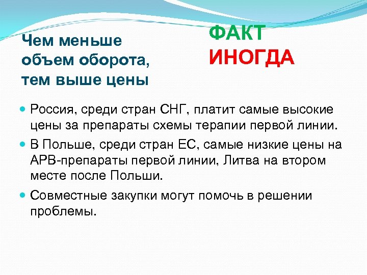 Чем меньше объем оборота, тем выше цены ФАКТ ИНОГДА Россия, среди стран СНГ, платит