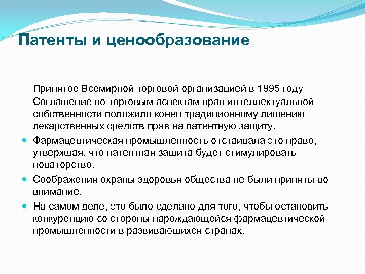 Патенты и ценообразование Принятое Всемирной торговой организацией в 1995 году Соглашение по торговым аспектам