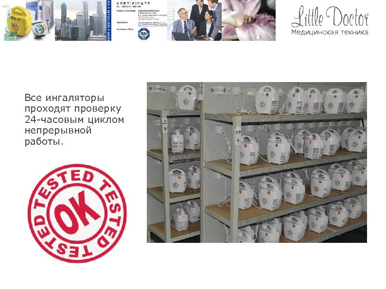 Медицинская техника Все ингаляторы проходят проверку 24 -часовым циклом непрерывной работы. 