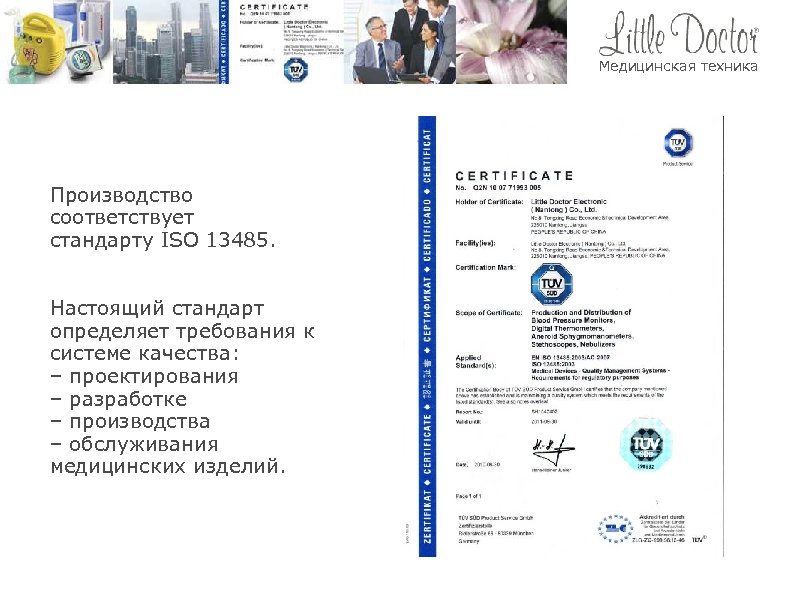 Медицинская техника Производство соответствует стандарту ISO 13485. Настоящий стандарт определяет требования к системе качества: