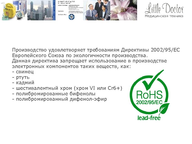 Медицинская техника Производство удовлетворяет требованиям Директивы 2002/95/EC Европейского Союза по экологичности производства. Данная директива