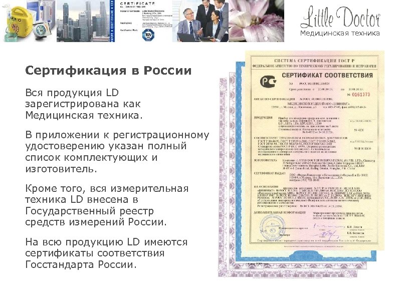 Медицинская техника Сертификация в России Вся продукция LD зарегистрирована как Медицинская техника. В приложении