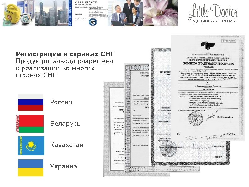 Медицинская техника Регистрация в странах СНГ Продукция завода разрешена к реализации во многих странах