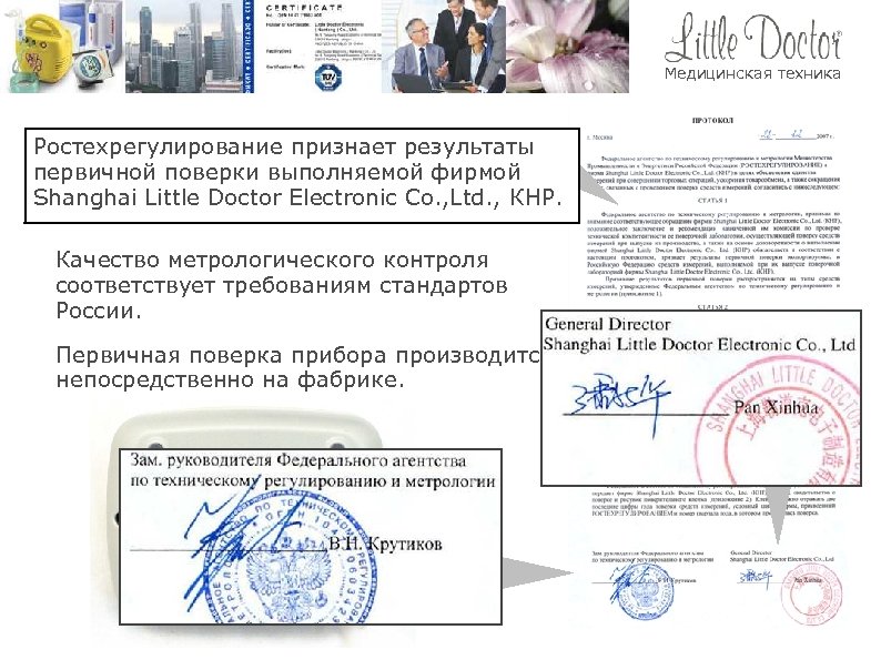 Медицинская техника Ростехрегулирование признает результаты Продукция компании LITTLE DOCTOR первичной поверки выполняемой фирмой проверена