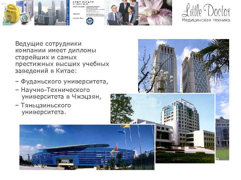 Медицинская техника Ведущие сотрудники компании имеет дипломы старейших и самых престижных высших учебных заведений