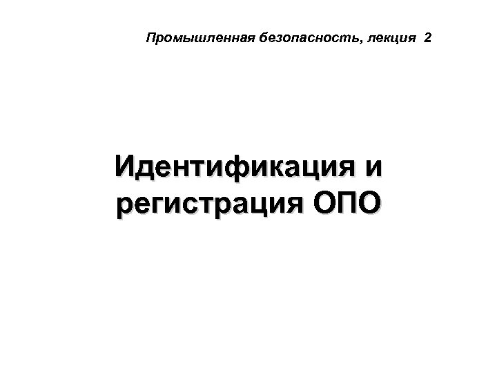 Промышленная безопасность, лекция 2 Идентификация и регистрация ОПО 