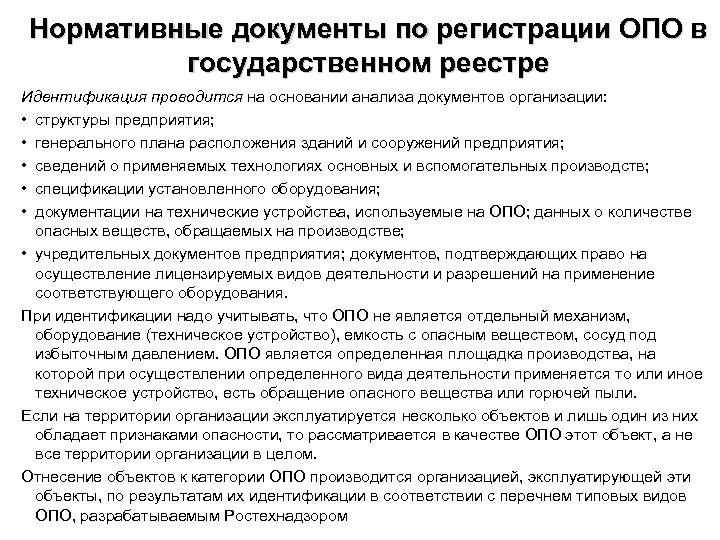 Нормативные документы по регистрации ОПО в государственном реестре Идентификация проводится на основании анализа документов