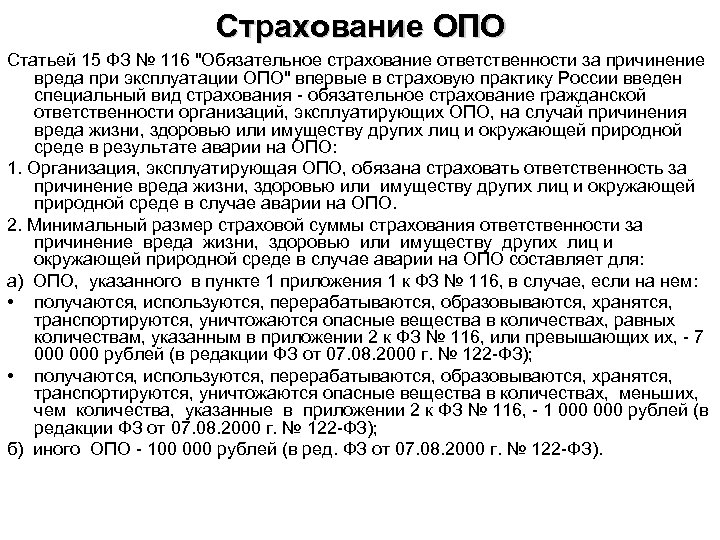 Страхование ОПО Статьей 15 ФЗ № 116 "Обязательное страхование ответственности за причинение вреда при