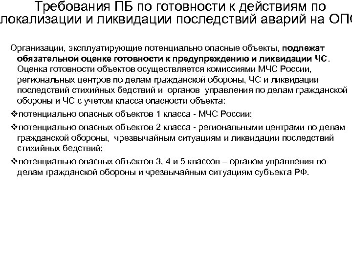 План локализации опасного производственного объекта. Мероприятия по локализации и ликвидации последствий аварии на опо. План ликвидации аварии на опасном производственном объекте. Мероприятия по предотвращению аварии на опо. Локализация и ликвидация последствий аварий на опо.