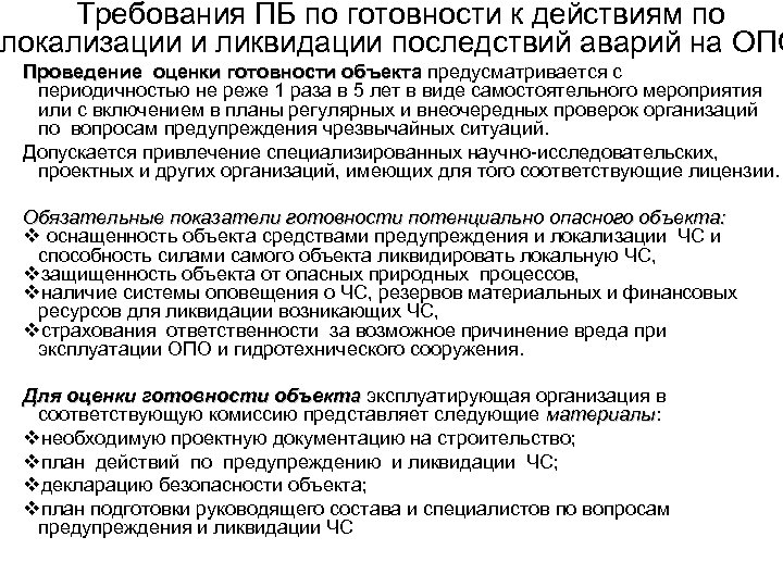 Требования ПБ по готовности к действиям по локализации и ликвидации последствий аварий на ОПО